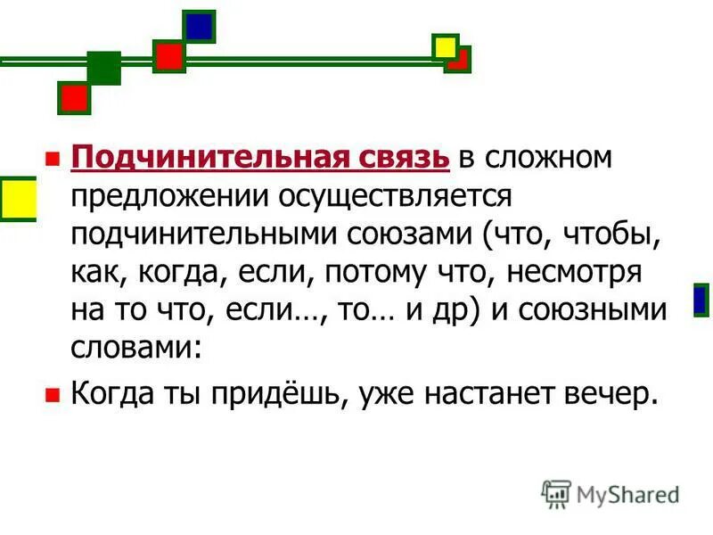 Правила подчинительной связи. Подчинподчинительная связь. Подчинительнная с взять. Подчинительная связь. Соподчинителтная связь.