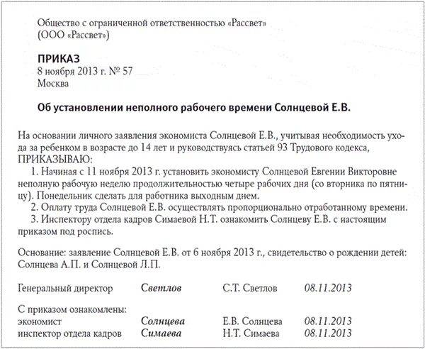 Работа официальная неполный день. Приказ о переводе работника на неполный рабочий день образец. приказ о неполном рабочем дне. приказ о неполной рабочей неделе по инициативе работника образец. приказ о неполной рабочей недели по инициативе работника.