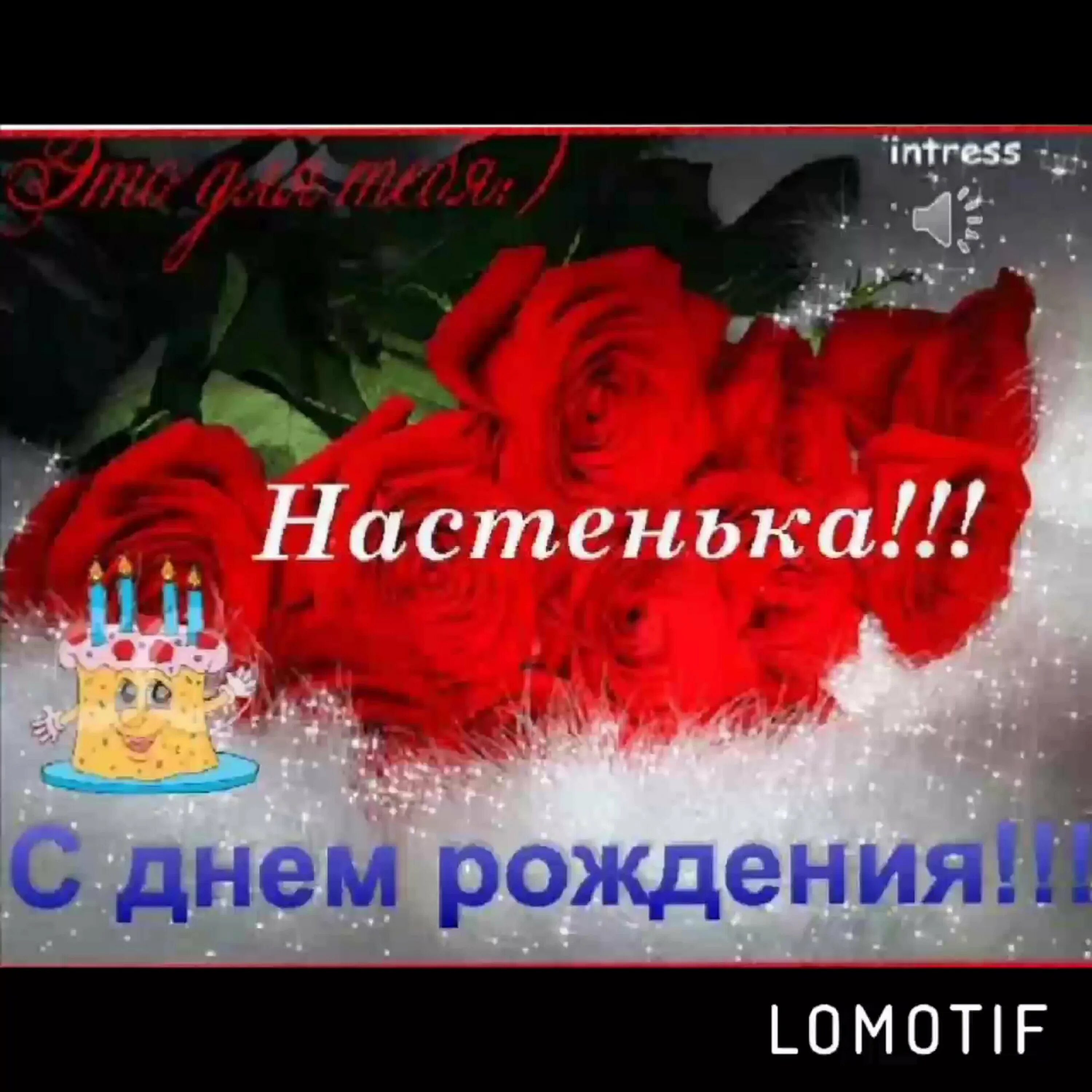Настёна с днём рождения поздравления. С днём рождения внучке от бабушки. С днем рождения внучка настена. Поздравления с днем рождения внучке насте. Любимую внученьку с днем рождения открытки.