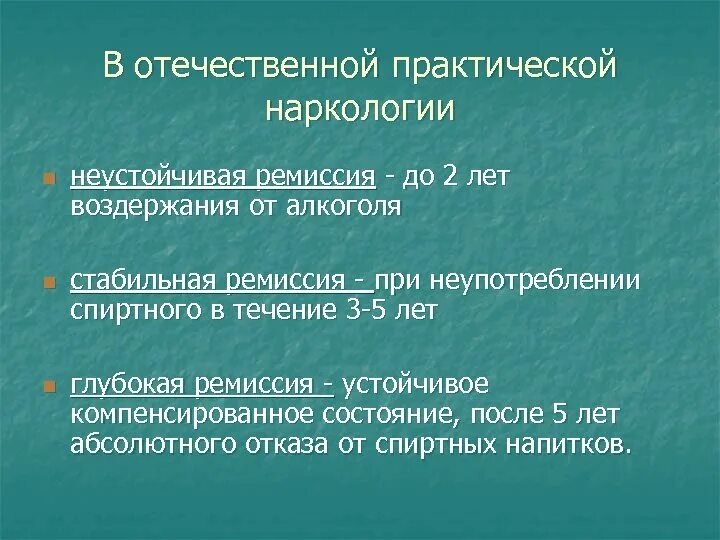 Ремиссия в наркологии. Ремиссия при алкогольной зависимости. Синдром зависимости от пав 2 стадия. Наркомания стадия ремиссии. Ремиссия и рецидив