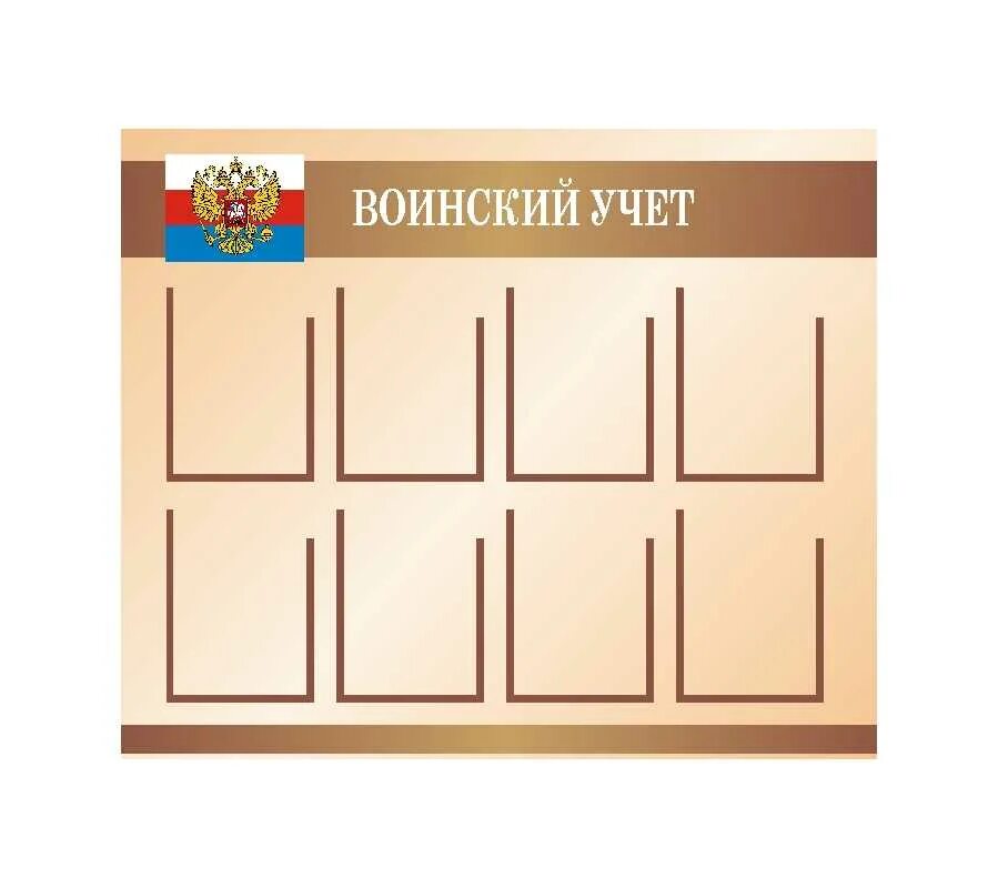 Наглядная агитация по воинскому учету. Стенд по воинскому учету. стенд воинский учет в организации. стенд воинский учет в школе. стенд по воинскому учету и бронированию.
