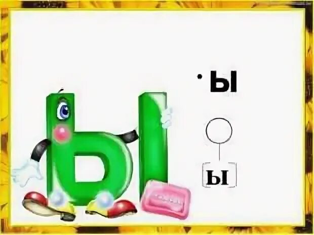 Буква ы второй урок. Звук и буква ы. буква ы для дошкольников. проект буквы ы первый класс. буква ы проект.