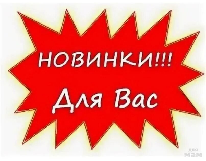 В моем ассортименте. Новинка надпись. Внимание новинка. Внимание новинка надпись. Новинка изображение.