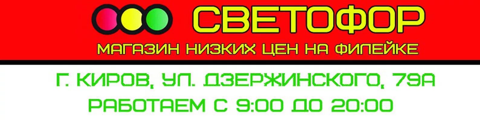 Посуда в магазине светофор каталог. Светофор магазин киров. Светофор интернет магазин. Магазин светофор на первомайской. Мебель в светофоре киров.