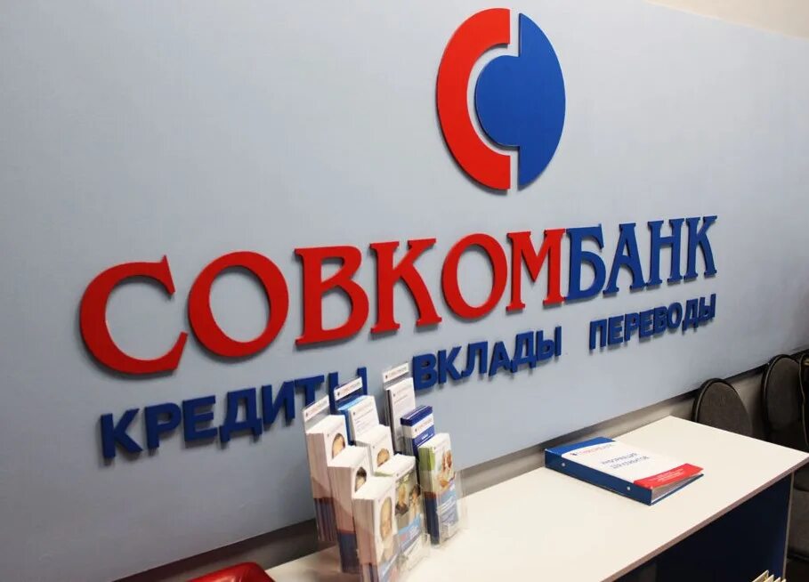 Совкомбанк спишет. Совкомбанк. пао совкомбанк. логотип банка совкомбанк. совкомблог.