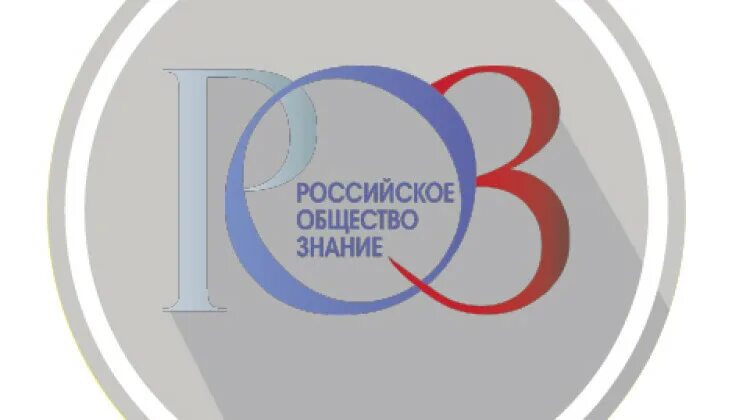 Knowledge society. Российское общество знание. Российское общество знан е. Общество знание логотип. Российское общество знание эмблема.