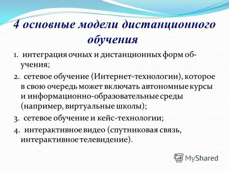 Основные модели обучения. Модели дистанционного обучения. Интеграция очных и дистанционных форм обучения. Модели современного дистанционного и электронного обучения. 4 Основные модели дистанционного обучения.