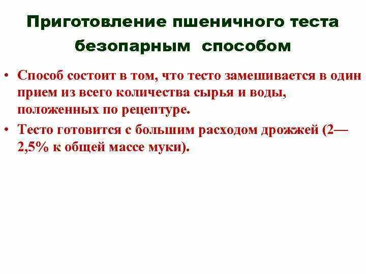 Схема приготовления пшеничного теста безопарным способом. Способы приготовления пшеничное тесто. Технология приготовления безопарным способом. Приготовление пшеничного теста безопарным способом.