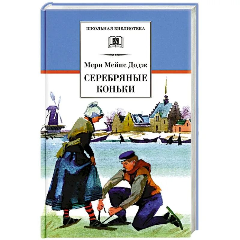 Серебряные коньки мери Мейп Додж. Книга Додж, м. м. серебряные коньки. Серебряные коньки книга. Серебряные коньки мери мейп