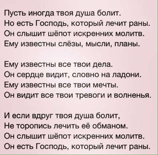 Пусть иногда твоя душа болит но есть. Всевышний слышит шепот искренних молитв. Твоя душа болит. Пусть иногда твоя душа болит но есть Господь который лечит раны. Душа болит как растревоженная рана песня