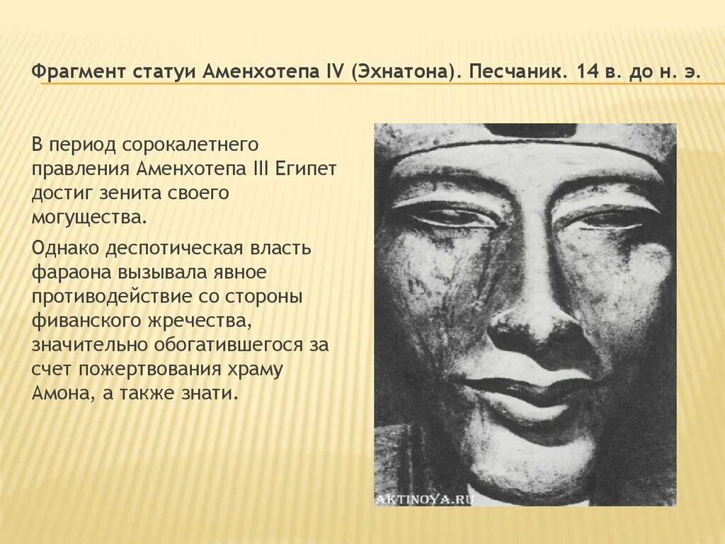 Фрагмент статуи Аменхотепа 4 Эхнатона. Правление Эхнатона. Религиозная реформа Эхнатона.