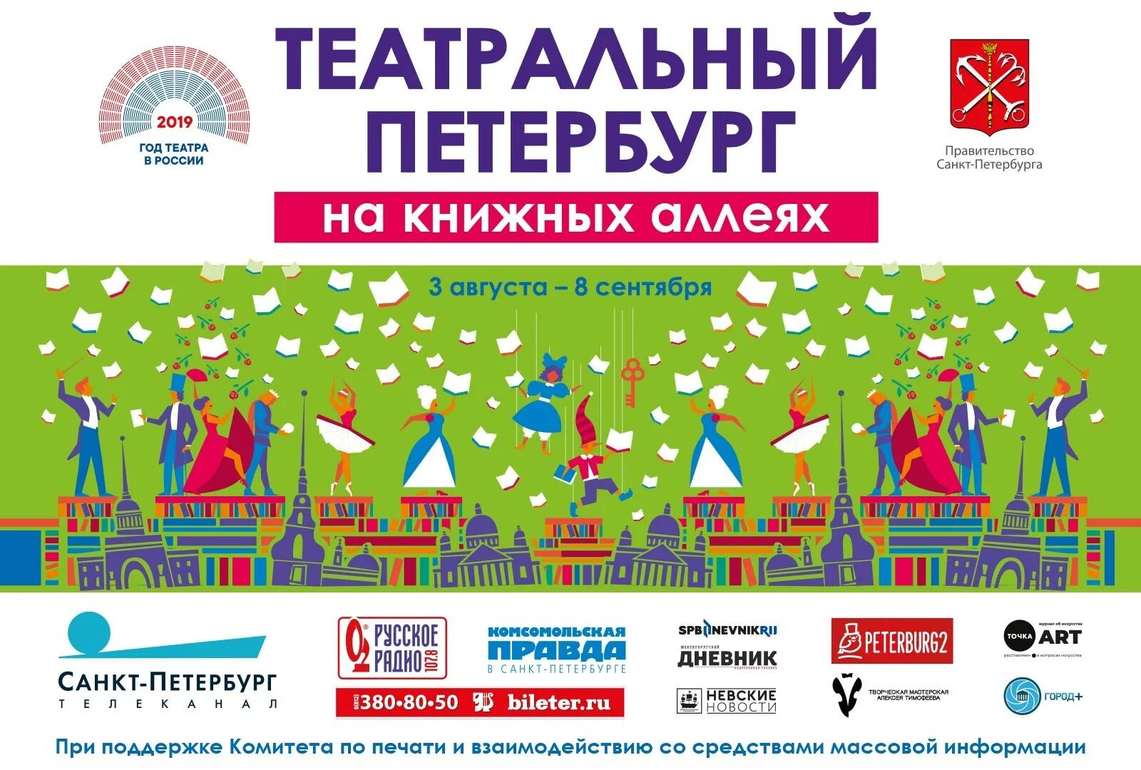 Петербург афиша детям. Театральный петербург на книжных аллеях. книжный фестиваль петербург. книжные аллеи в санкт-петербурге. театры на книжных аллеях.