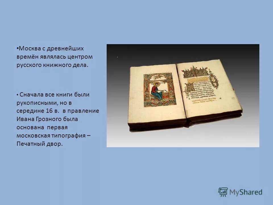 Рукописные книги Ивана Грозного. Книжное дело. Представители книжного дела. Картинка устава книжное дело. Книжное дело книги