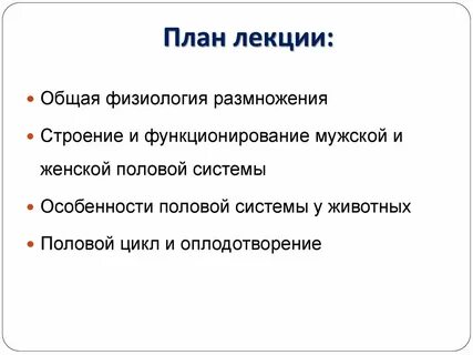 Физиология полов
