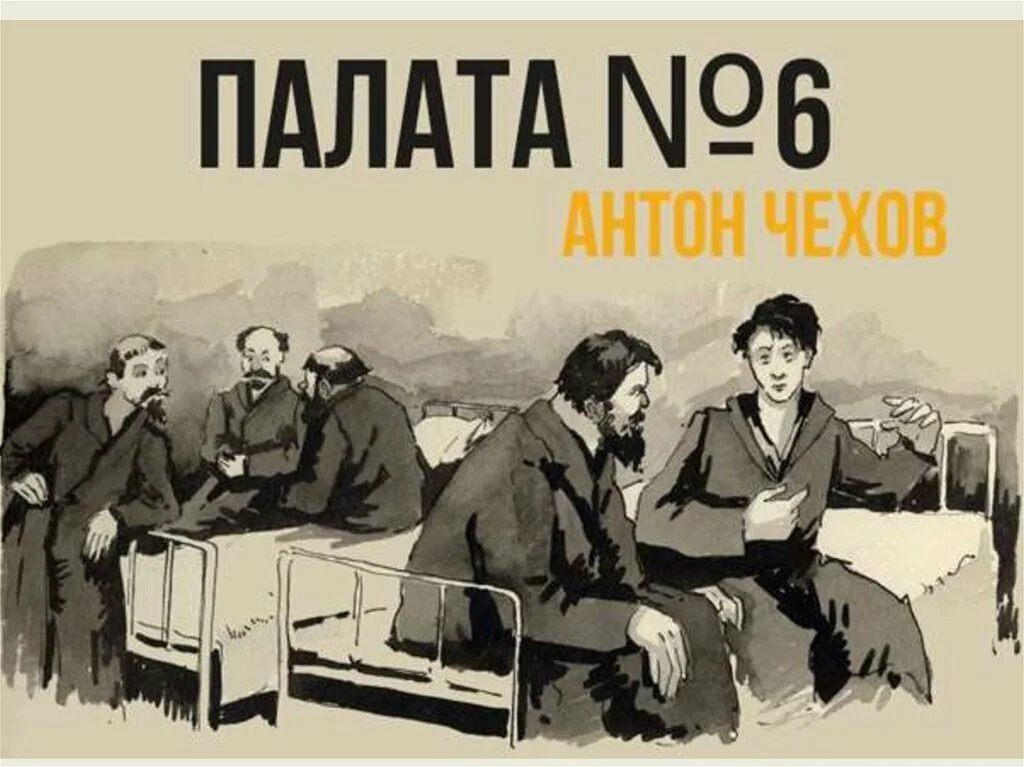 Палата 6 чехов герои. Чехов палата номер 6 иллюстрации.