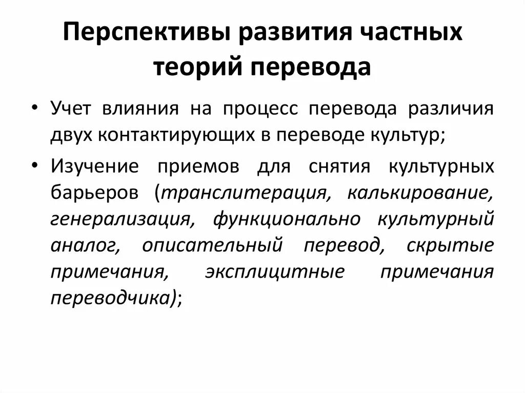 Перспективы развития теорий развития. Перспективы развития теории перевода. Причины формирования теории перевода. Перспективы развития теории организации?. Примеры частных теорий.