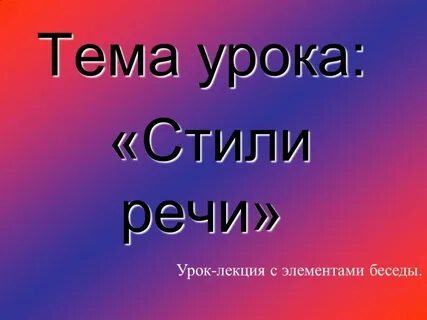 Тема урока речь