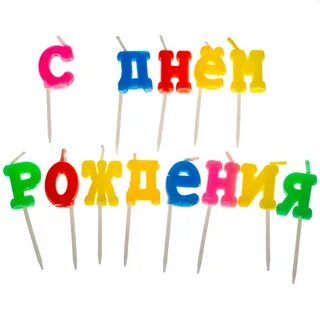 Свечки буквы