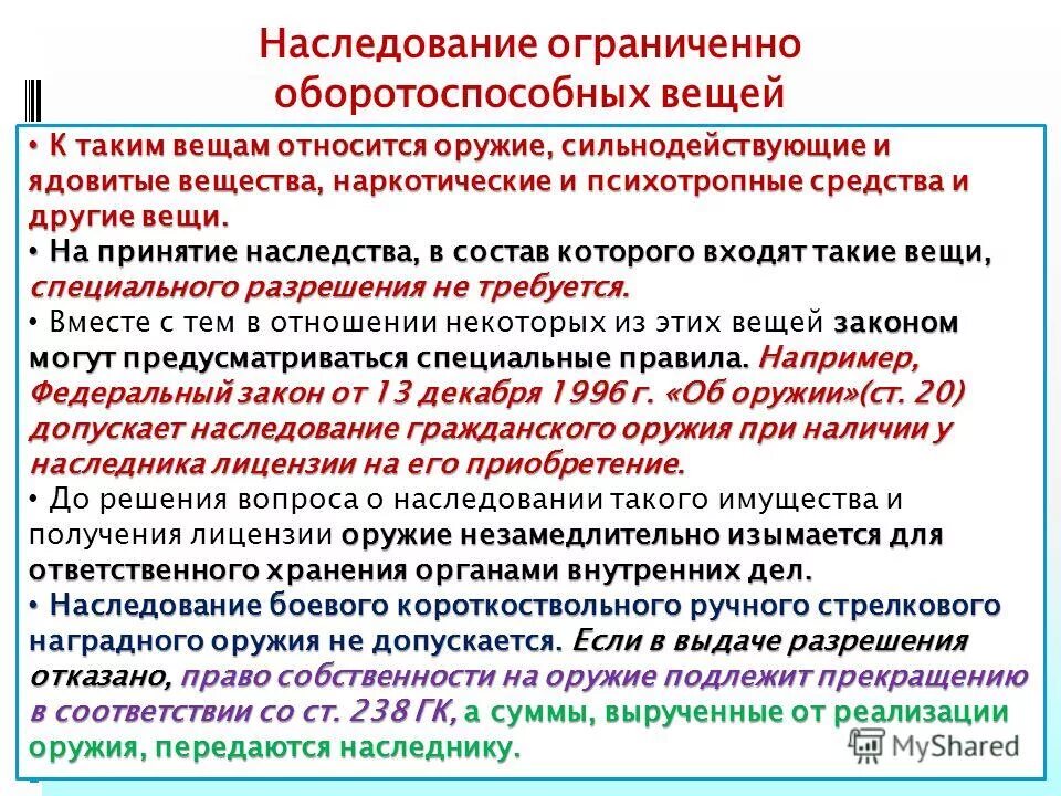 Наследственные вещи. Наследование вещей, ограниченно оборотоспособных. Ограниченно оборотоспособные вещи. Наследование имущества, ограниченного в обороте. Вещи ограниченные в гражданском обороте.