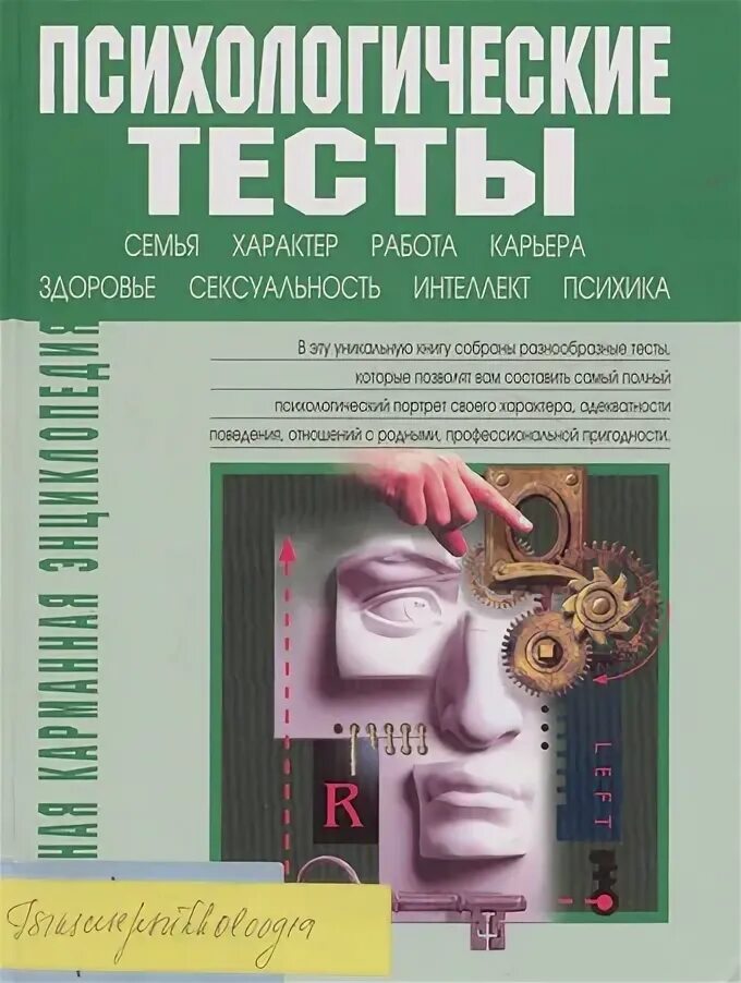 Читать книгу тест. Психологические тесты книга. психологические тесты ы. психологические тесттесты. книга с психологическими тестами.