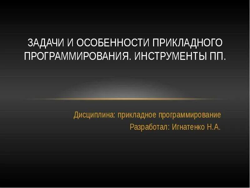 Задачи прикладного программирования. Прикладное программирование. инструменты программирования. прикладные задачи особенности.