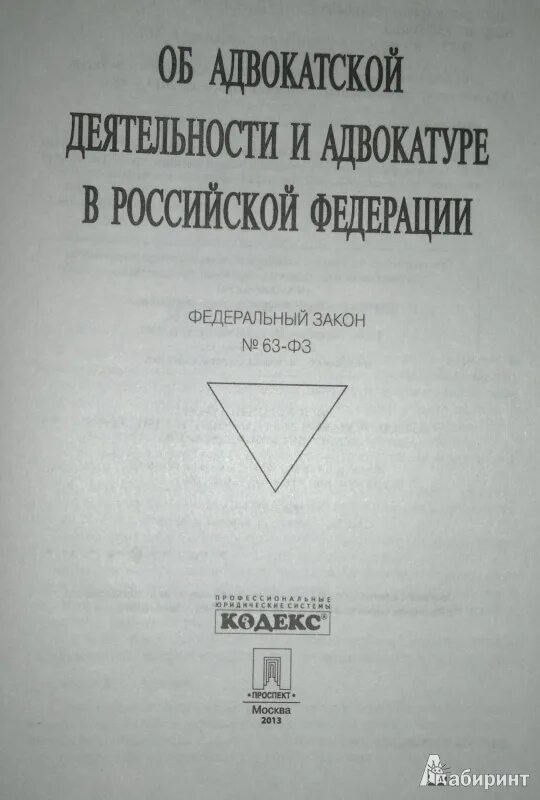 ФЗ №63"об адвокатской деятельности и адвокатуре. Правоохранительные органы учебник. Закон об адвокатуре и адвокатской деятельности. Книга ФЗ об адвокатуре.