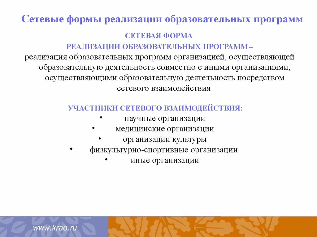 Сетевая форма реализации образовательных программ это. Программы до в сетевой формы реализации. Сетевая форма организации образовательных программ. Сетевая форма реализации образовательных программ презентация.