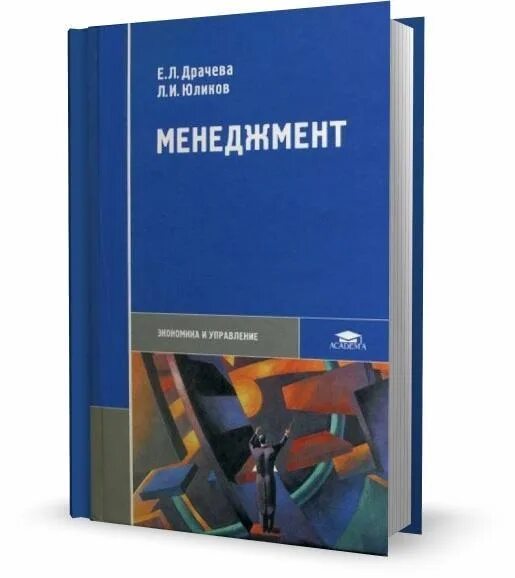 Управление учебник 2023. Е Л Драчева л и Юликов менеджмент. Книги по менеджменту. Менеджмент. Учебник. Менеджмент учебник Драчева.