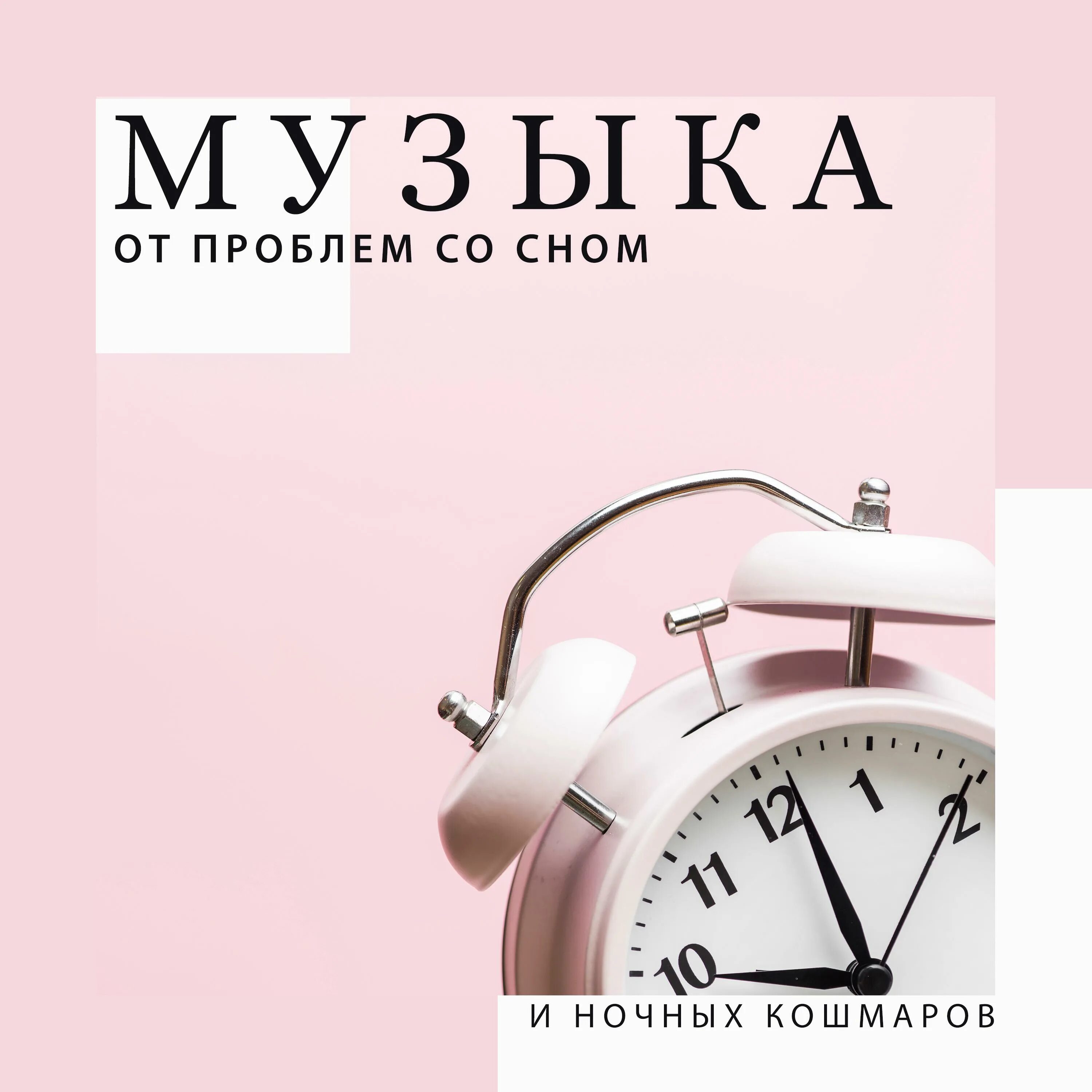 сон песня слушать