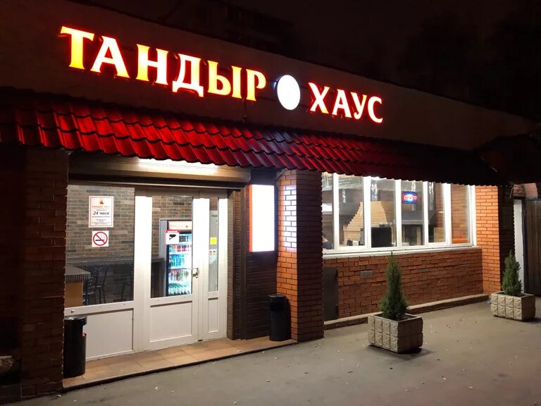 Тандыр хаус судак меню. Тандыр хаус тальменка. Тандыр хаус судак. «у олега & тандыр хаус» котельнич. Тандыр хаус судак.