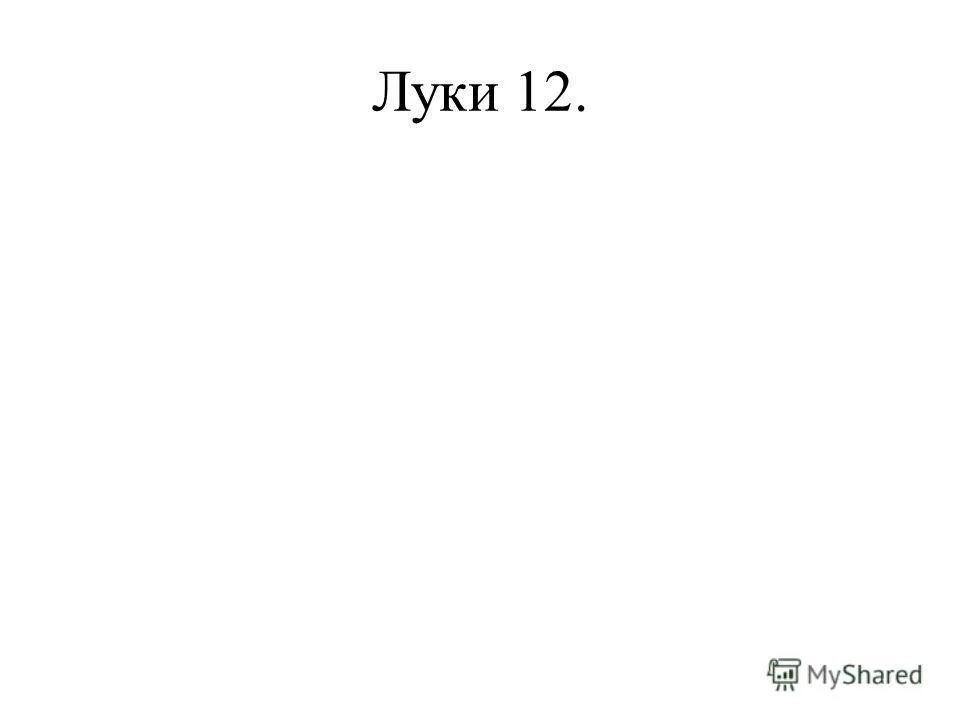 луке 12 глава слушать