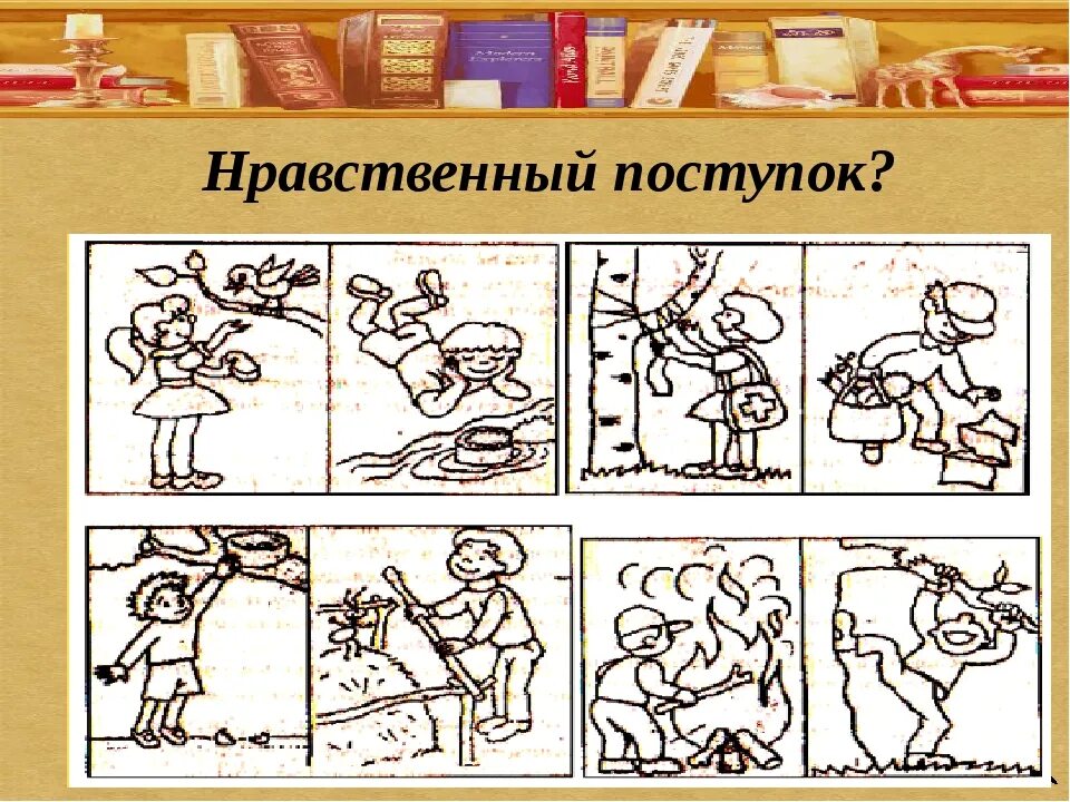 Нравственное поведение 4 класс. Нравственные поступки примеры. Нравственные и безнравственные поступки. Нравственные поступки человека. Нравственные поступки человека примеры.