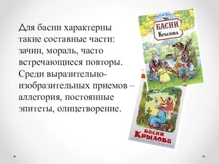 Для басни характерно