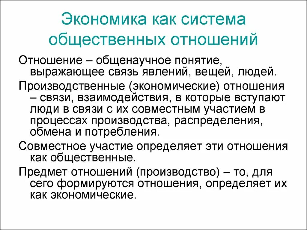 Современные социально экономические отношения. Экономика как система экономических отношений. Структура экономических отношений. Производственные экономические отношения. Социальные отношения в экономике.