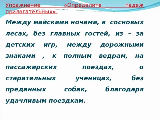 Определить падеж сосновую. Задание определить падеж имени прилагательного 4 класс. Задание по русскому языку определи падеж прилагательных. Определение падежа имени прилагательного 4 класс. Определитпадеж прилагательных.