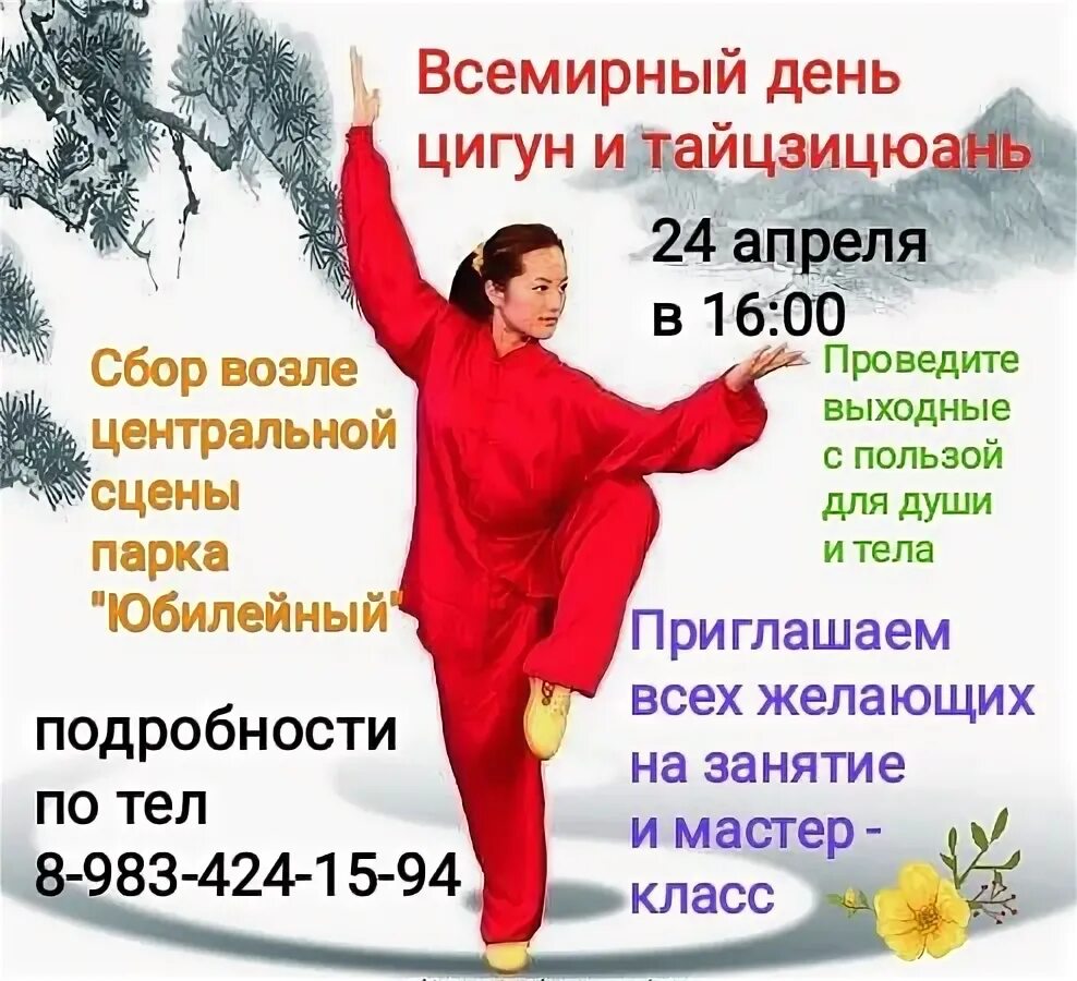 День цигун и тайцзи. Мастер тайцзи 2022. День цигун 2024. Дня тайцзицюань и цигун. Всемирный день цигун.