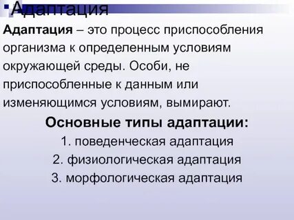 Возможность приспосабливаться к изменяющимся природным условиям