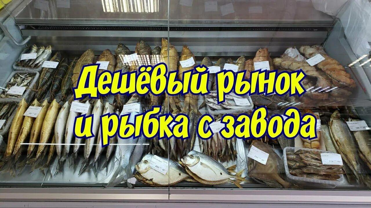 Рыбная продукция ассортимент. Кубенский рыбзавод вологда. Юровский рыбзавод. Рыбный рынок в абхазии. Анапа улица чехова 67г.