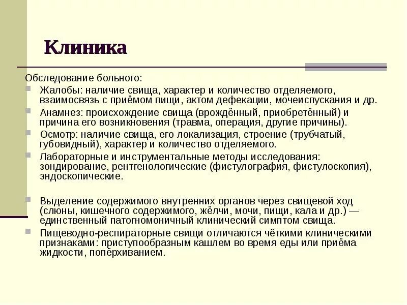 Свищи клиника. Клинические признаки свища. Клинические симптомы свищей. Центр обследования пациентов