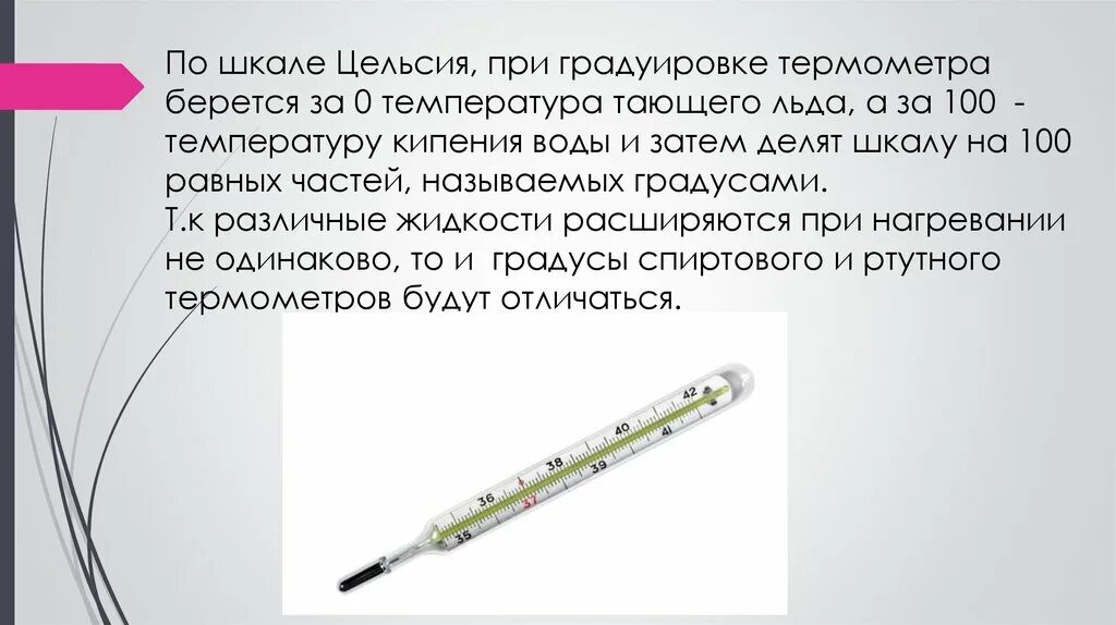 39 температура у взрослого без симптомов причины. Градуировка термометра. Градуировка шкалы термометра. Температура 100. Проградуированный градусник.