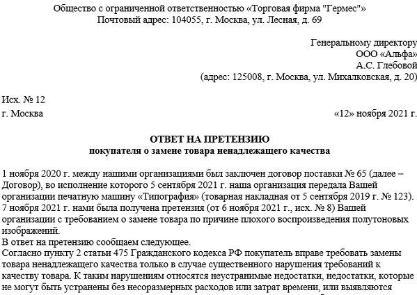 Получен ответ на претензию. Официальное письмо ответ на претензию. Письмо ответ на претензию образец. Ответ на претензию о некачественном товаре. Ответ на письмо.