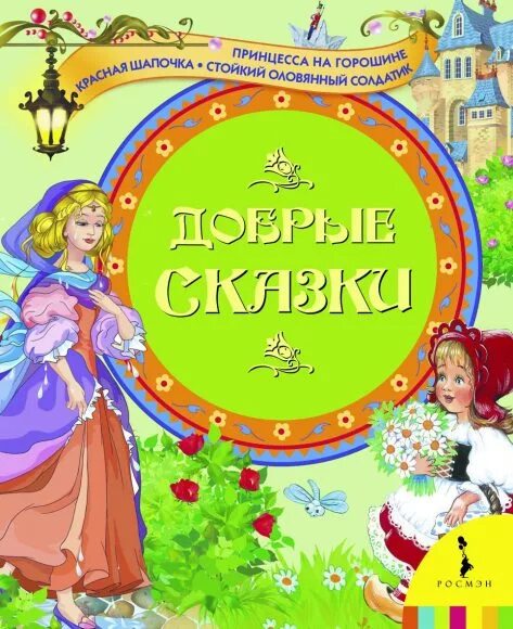 доброта. сказки для детей обложка. открытка красота спасет мир. надпись сказки для детей. добрые сказки любимому.