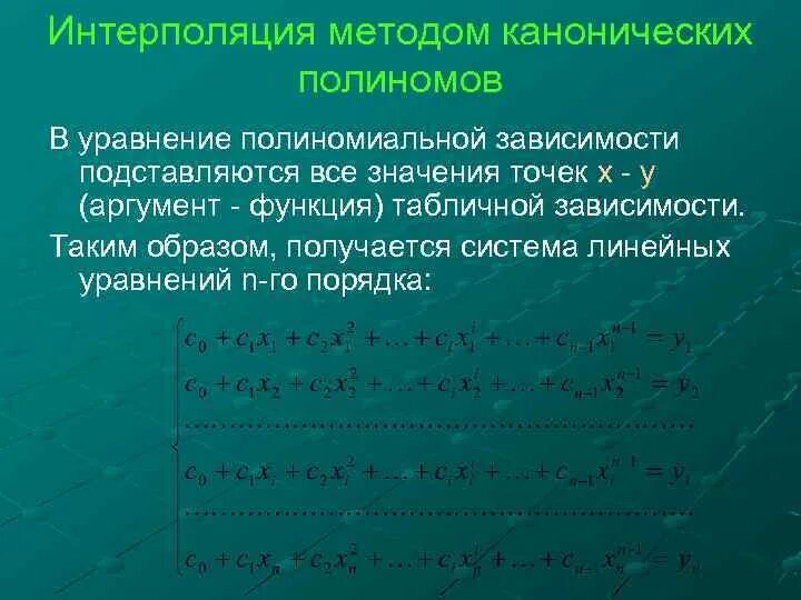 Полный полином. Полином второго порядка. Интерполяционный многочлен 1 степени. Полный полином. Интерполяция и аппроксимация.