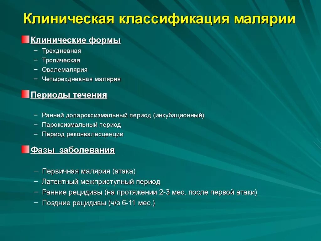 Уровень паразитемии при тропической малярии. Малярия формулировка диагноза. Клиническая классификация малярии. Клинические формы малярии. Перечислите клинические формы малярии..