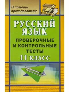 Русский язык контрольная 11 класс
