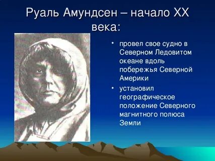 Амундсен что открыл в географии кратко