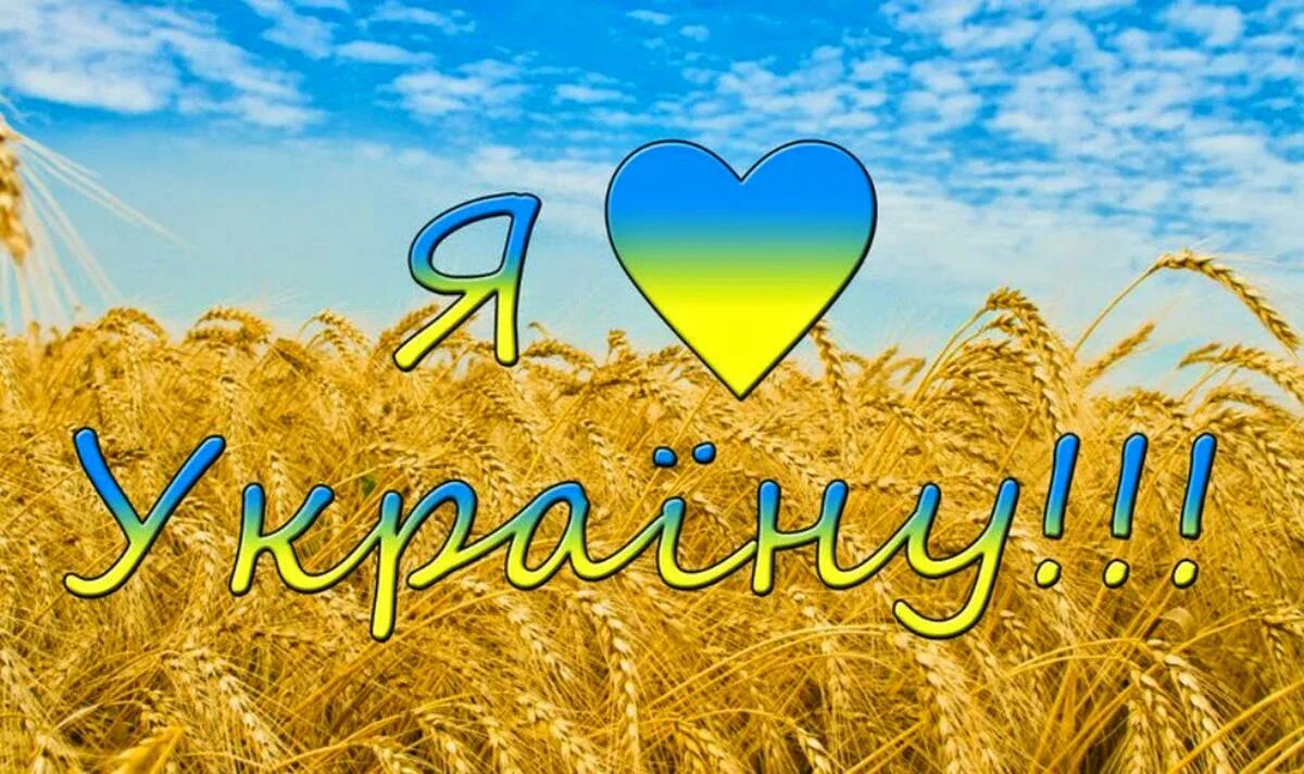 Я люблю Украину. Я люблю Украину картинки. Украина я люблю тебя. Я живу в Украине.