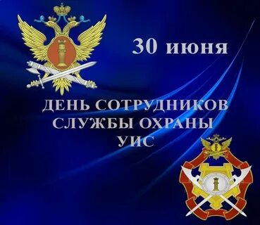 День работника службы охраны