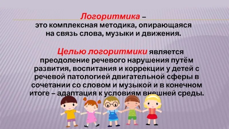 Логоритмика 3 класс. Логоритмика цель. цели и задачи логоритмики в детском саду. цель логоритмики для дошкольников. логоритмика для детей цель.
