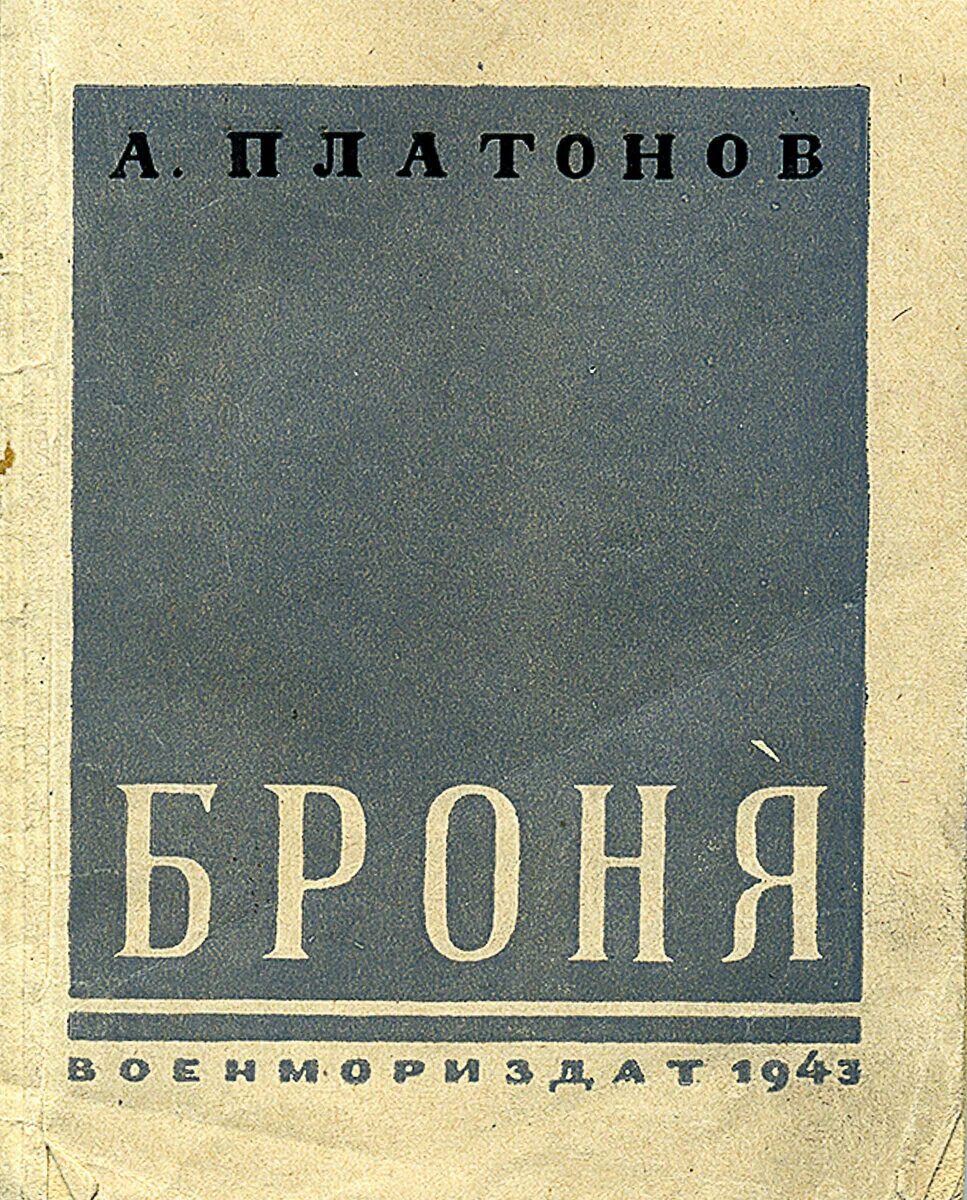 Книга Платонов броня. Сборник рассказов Платонова.